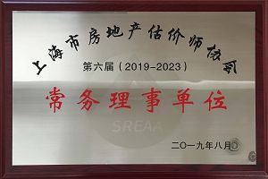 上海市房地產估價師協會常務理事單位